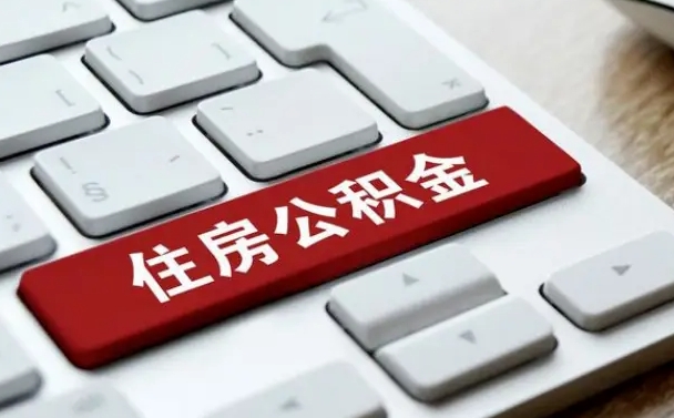 泽州缺钱怎么把公积金提取出来（急用钱怎么提取公积金）